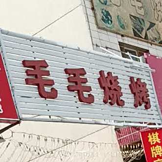 毛毛烧烤