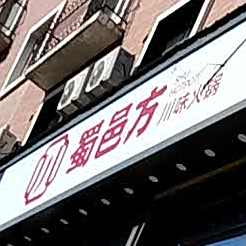 蜀邑方川味火锅