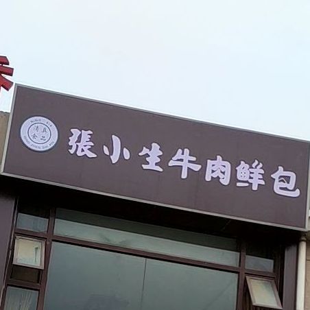 张小生牛肉鲜包(派胜·世茂城店)