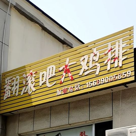 翻滚牛大鸡排(科苑便民综合农贸市场店)