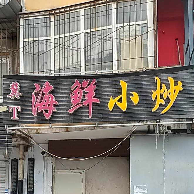 冀T海鲜小炒