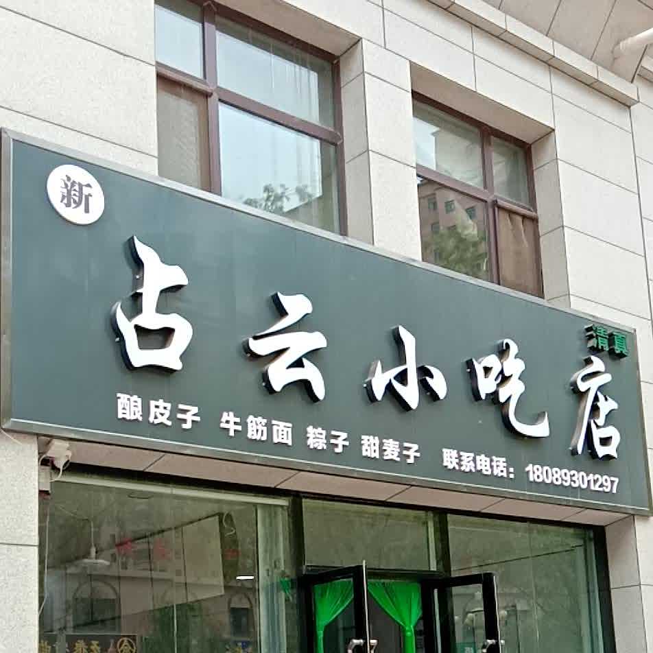 占云先吃点