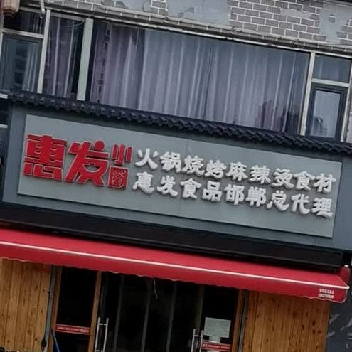惠发小厨(科贸城店)