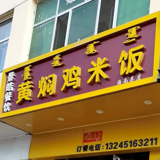 景皓黄闷鸡米饭(海南店)