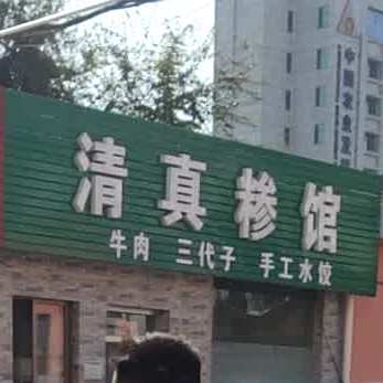 清真糁馆