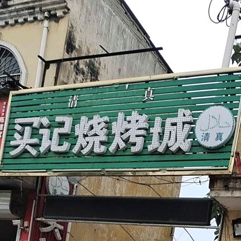 买记烧烤城(为民路店)