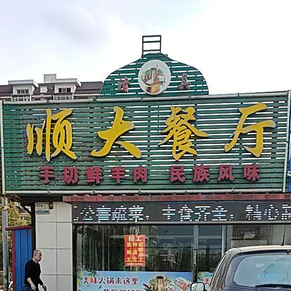 清真顺大餐厅