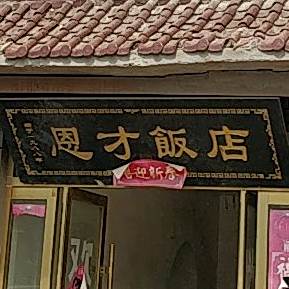 恩才饭店