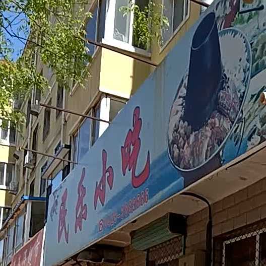 民乐小吃(葫芦岛市连山区财政局南)