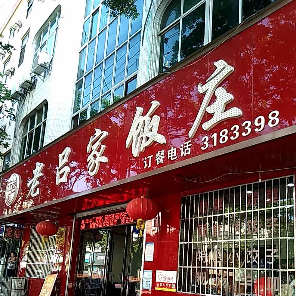 老吕家饭庄(长丰市场店)