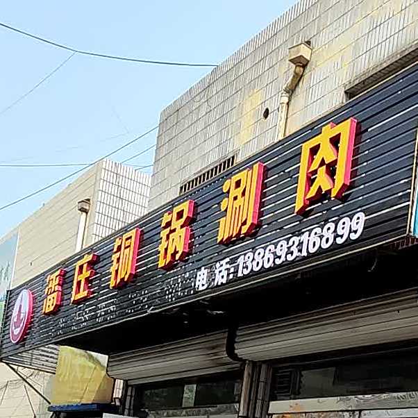 潘庄铜火锅涮肉