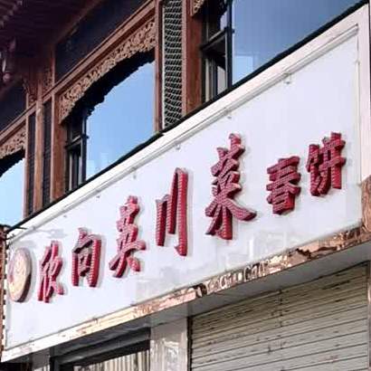 欣向英川菜春饼(苹果第1街店)