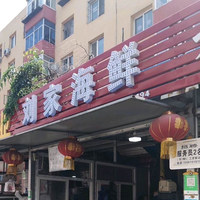 刘家海鲜