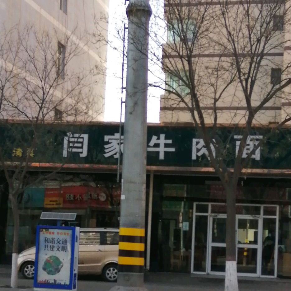 闫家牛肉拉面(公园路店)