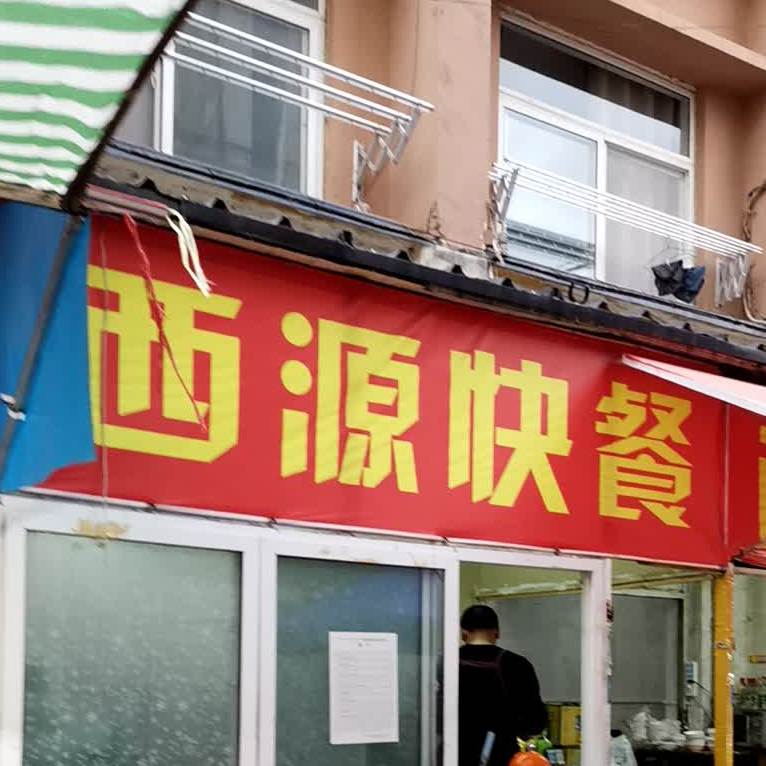 西源快粲