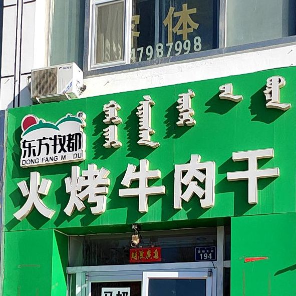 东方牧都火烤肉肉干