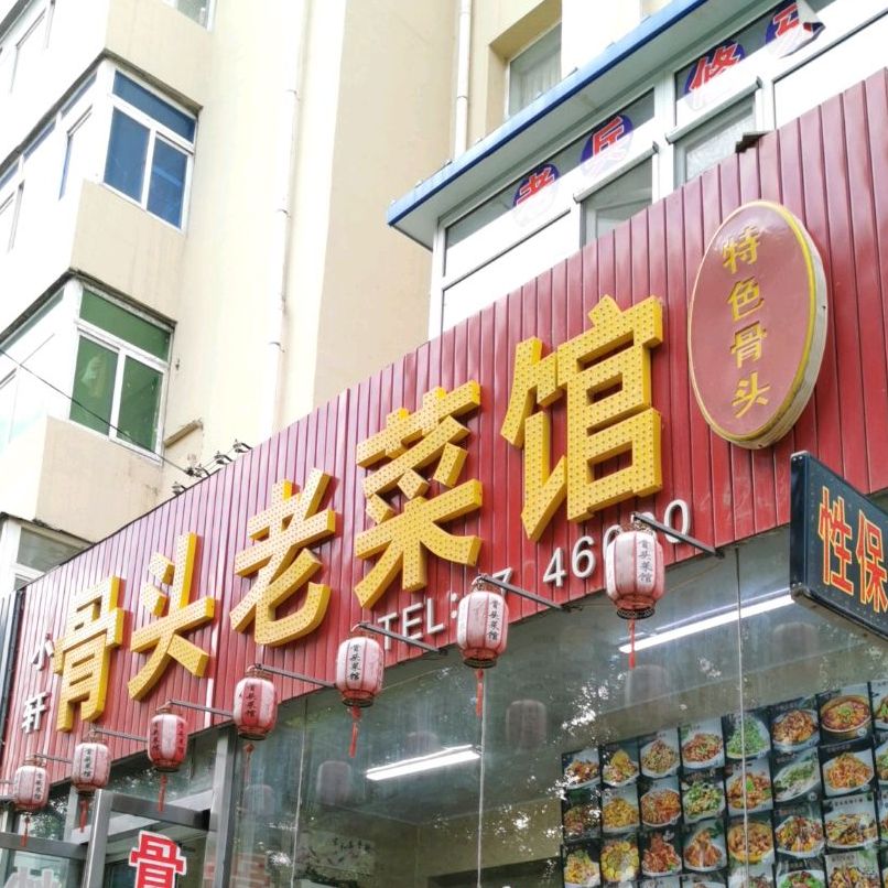 小轩骨头老菜馆