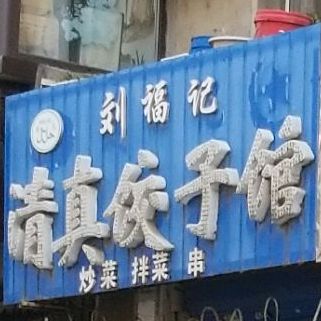 刘福记清真饺子馆