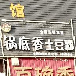 锅底香土豆丝(天山东路店)