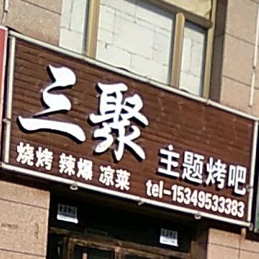三鼎主题烤吧