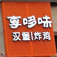 享哆味·中国函堡(南川万达广场店)