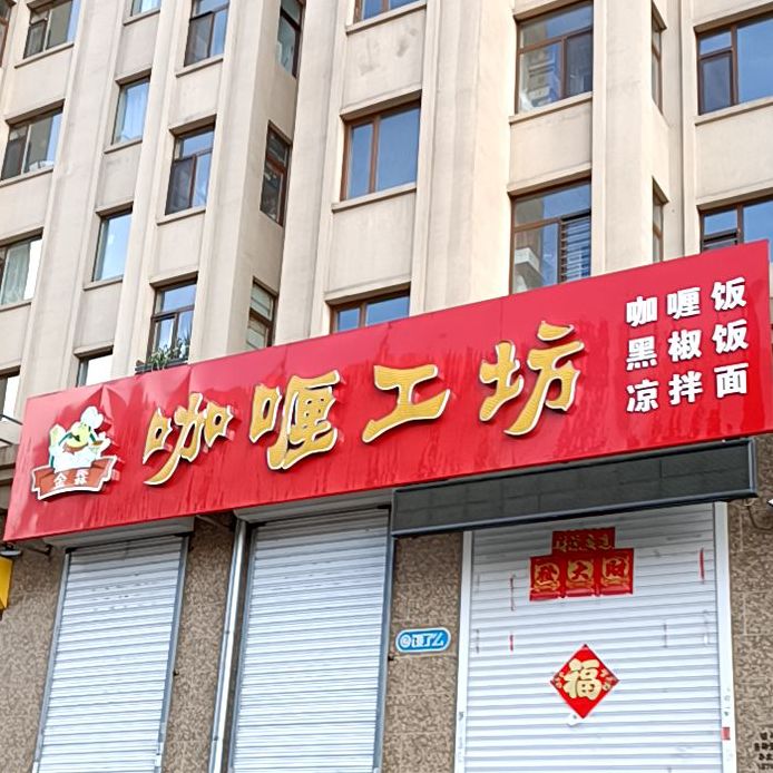 金霖咖喱工坊(华德乐府店)