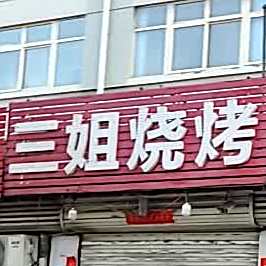 三姐烧烤(府城南大街店)