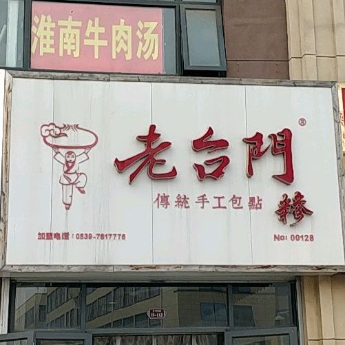 老财门传统手工包贴(北园路店)