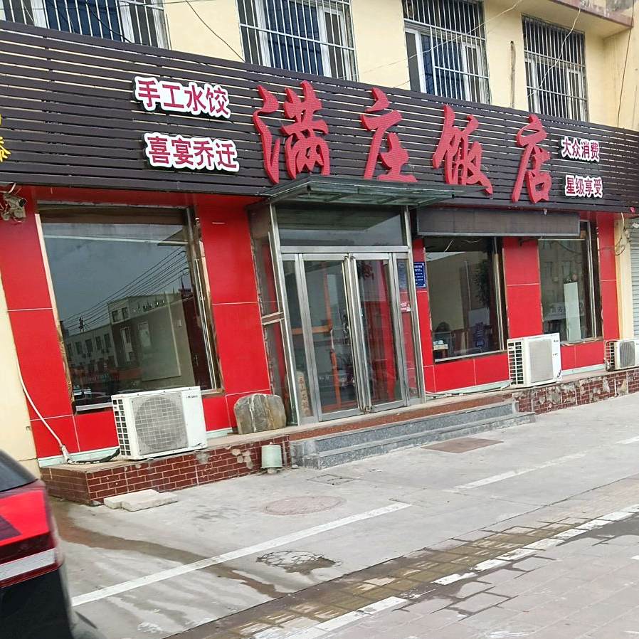 满庄饭店