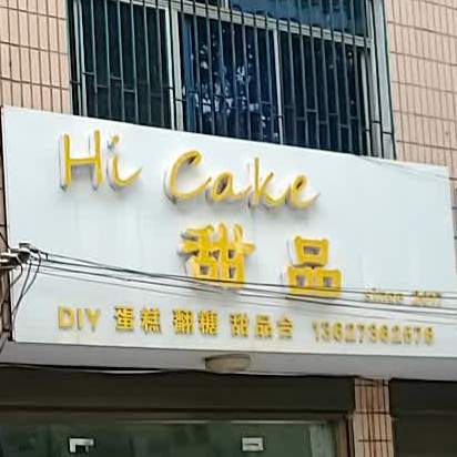 HIi+Cake甜记