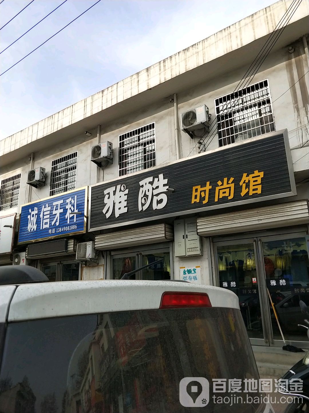 新密市雅酷时尚馆