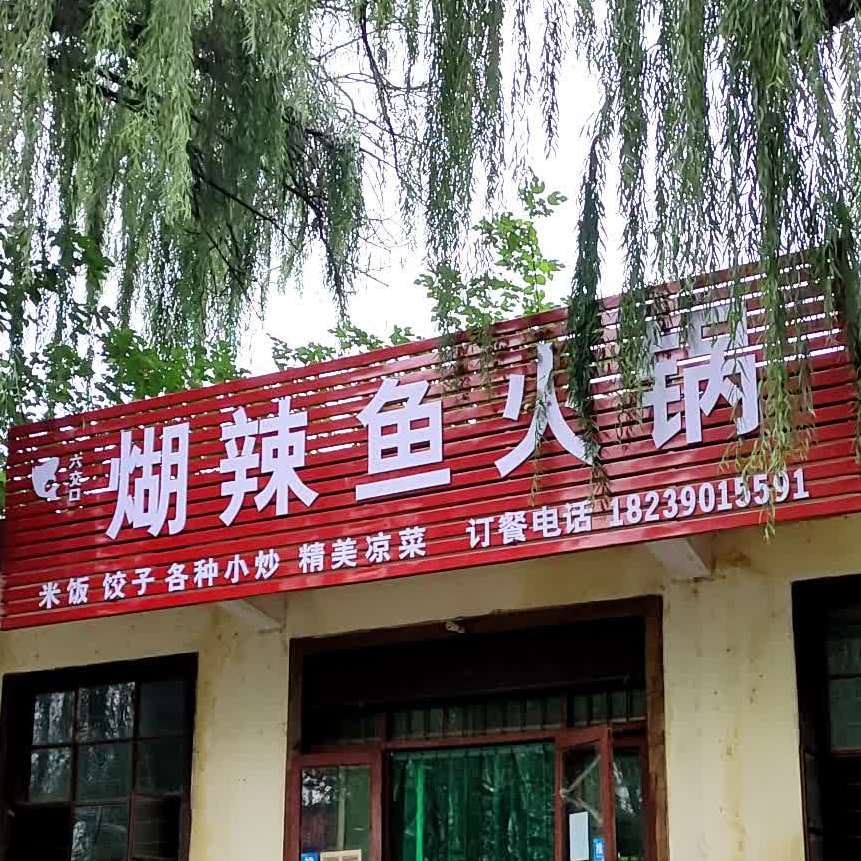 六交口煳辣渝火锅(荆梁北街店)