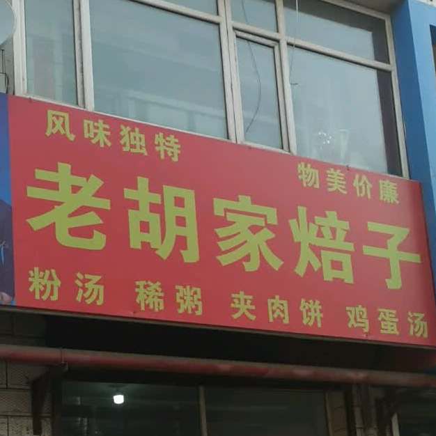 老胡家焙子