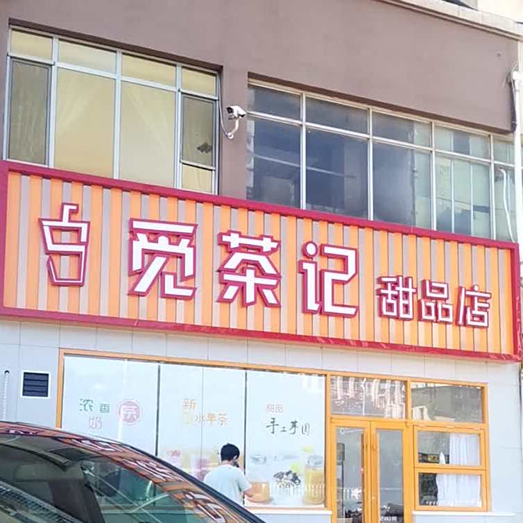 觅茶记甜品店