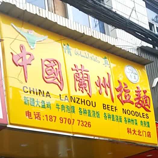 清真中国兰州拉面(亚华花园小区店)