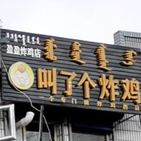 盈盈炸鸡店