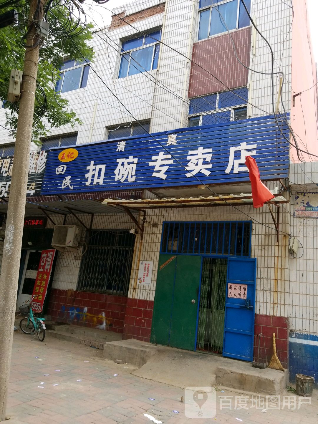 王记回民扣碗专卖店