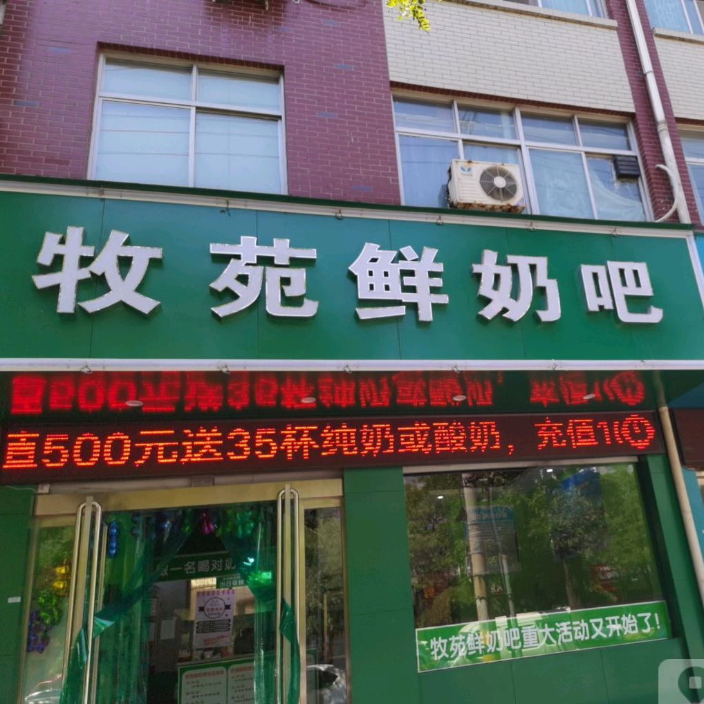 牧苑鲜奶巴(北海大道店)