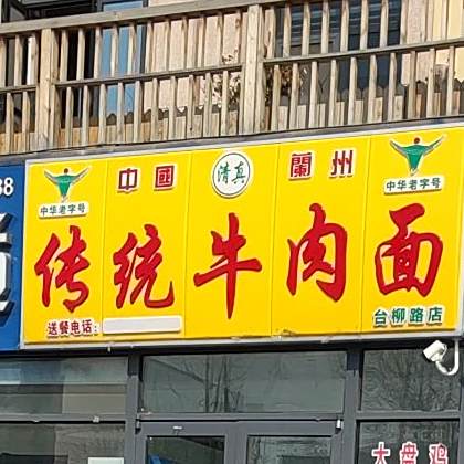 清真兰州传统牛肉面(德馨筑家店)