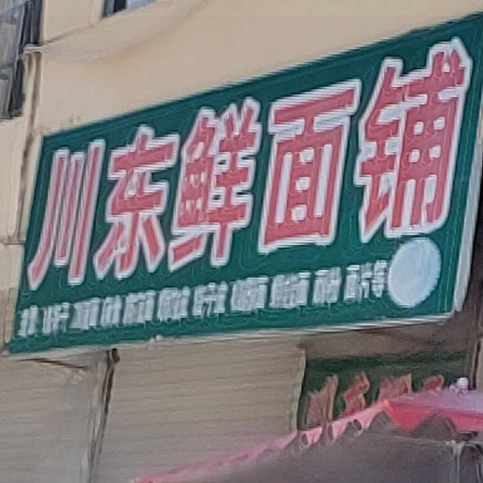 川东县面馆