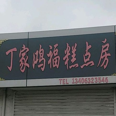 丁加鸿福糕点坊