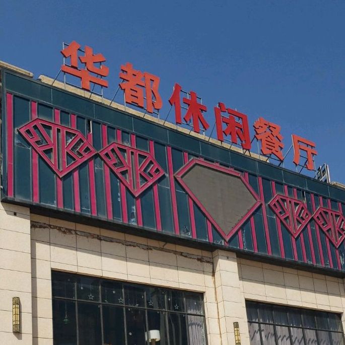 华都休闲餐厅(香江城市广场店)