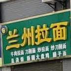 清真兰州拉面(百花二期店)