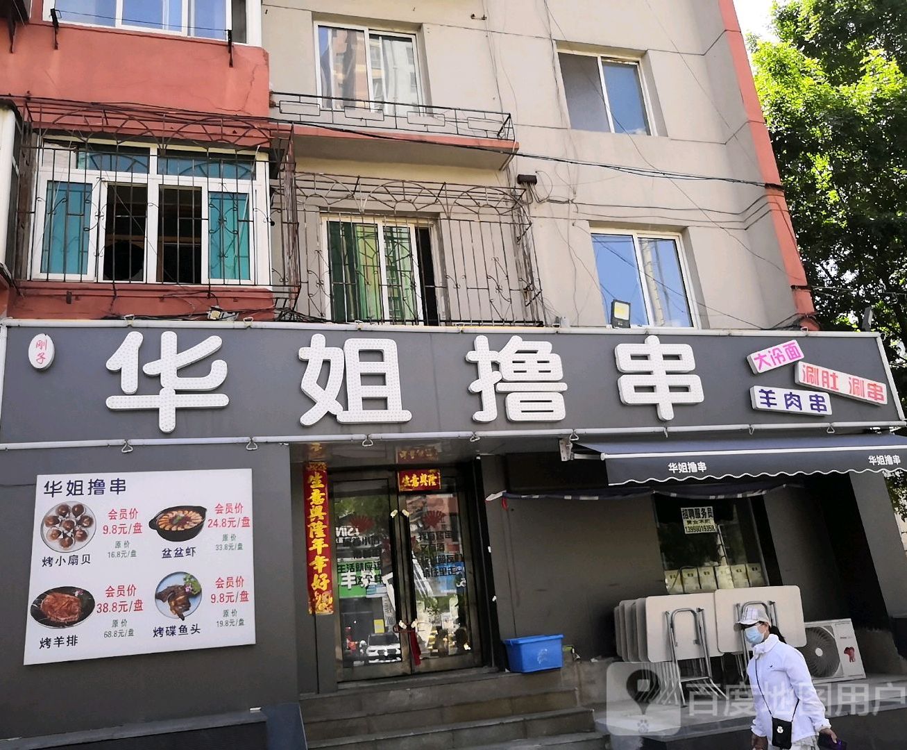 华姐撸串(九道街店)