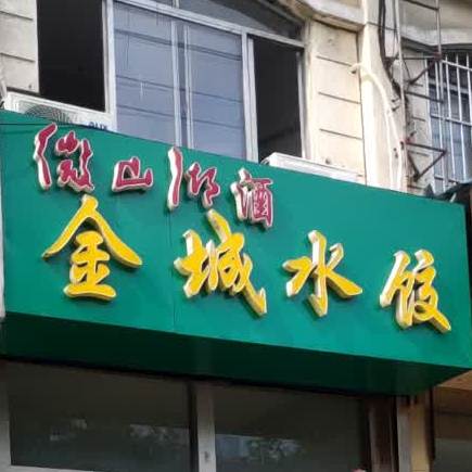 金城睡觉