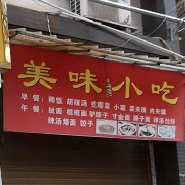 美味小吃