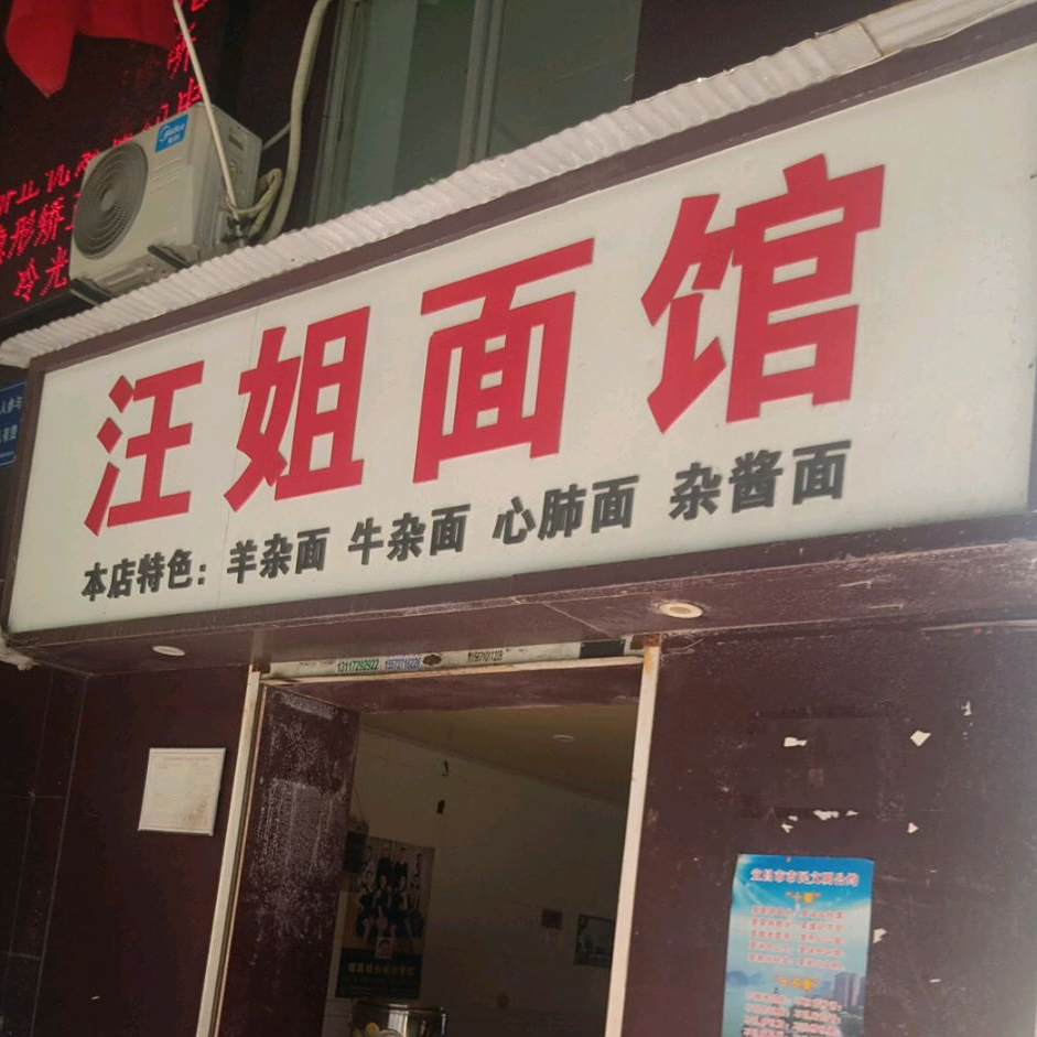 汪节面馆(胜利三路)
