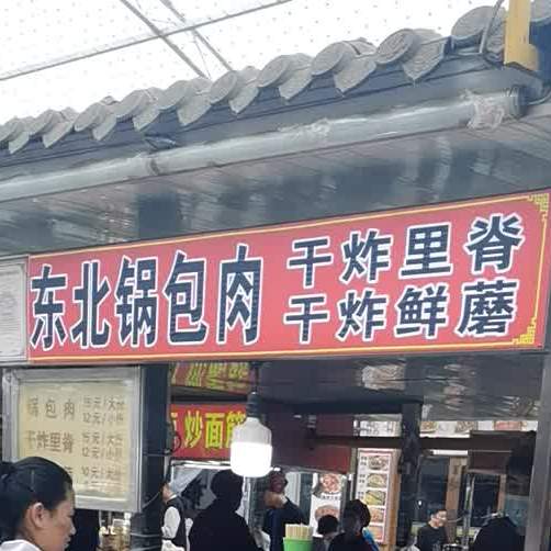 东北锅巴肉(阿尔丁大街店)