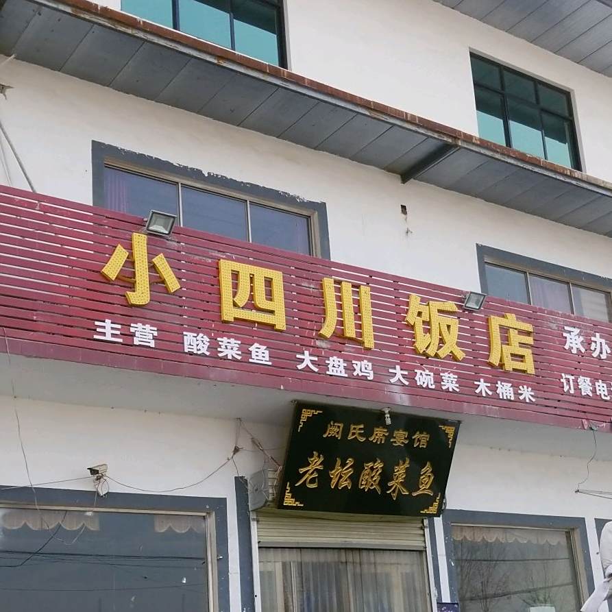 小四川饭店