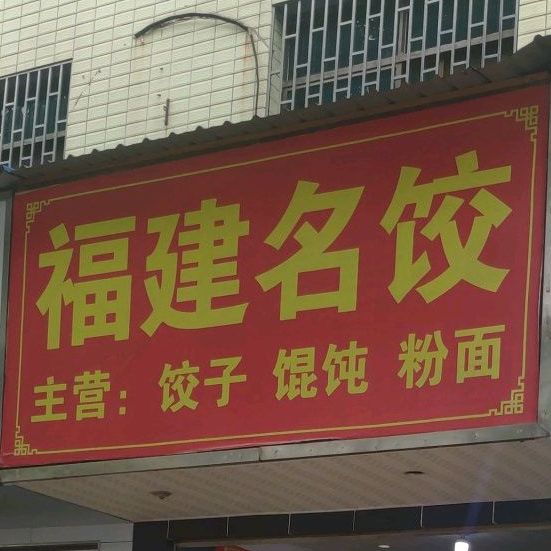 福建名饺(永兴路店)